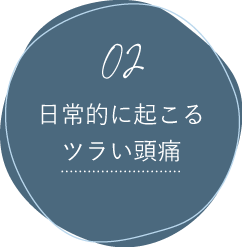 頭痛やめまいがツラい