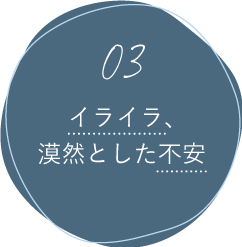 イライラや漠然とした不安がある