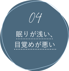 眠りが浅い、眠れない